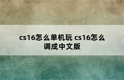 cs16怎么单机玩 cs16怎么调成中文版